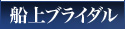 船上ブライダル